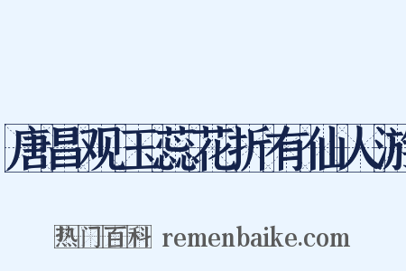 唐昌观玉蕊花折有仙人游是什么意思的图片